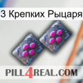 3 Крепких Рыцаря 01